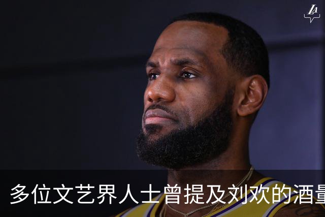 多位文艺界人士曾提及刘欢的酒量，戴军：喝多了就会开始讲外语
