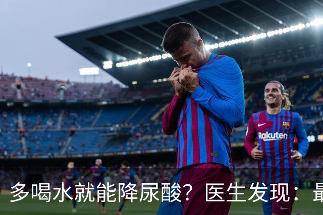 多喝水就能降尿酸？医生发现：最有效的不是喝水，而是做好3件事