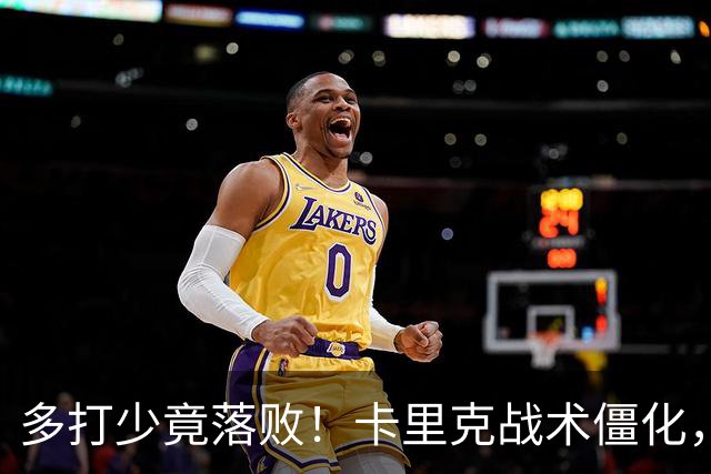 多打少竟落败！卡里克战术僵化，曼联德比失利难辞其咎