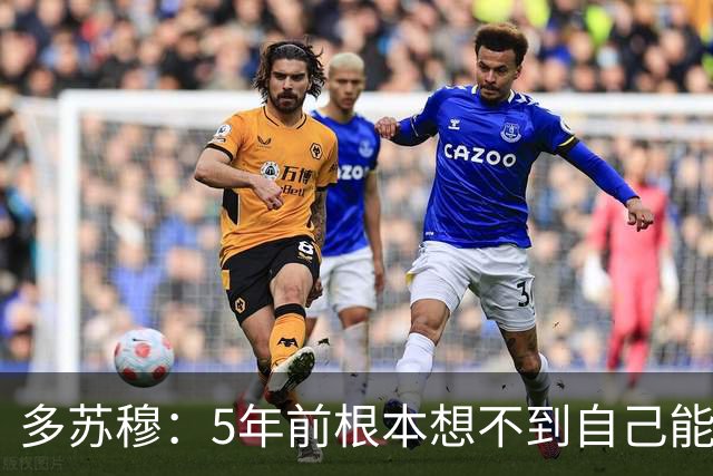 多苏穆：5年前根本想不到自己能进母校名人堂 这是非常特别的一天