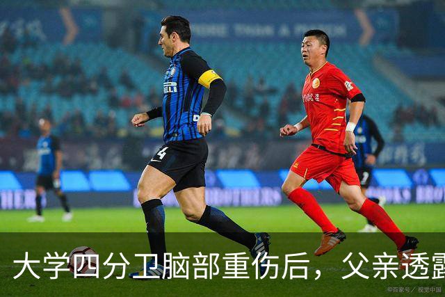 大学四分卫脑部重伤后，父亲透露：他第一次能反复握紧我的手