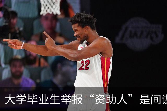 大学毕业生举报“资助人”是间谍，详情披露：境外间谍在我国物色、培养青少年，怂恿其报考党政机关或参军入伍，借此打入关键核心岗位窃密