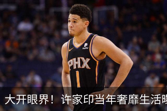 大开眼界！许家印当年奢靡生活曝光