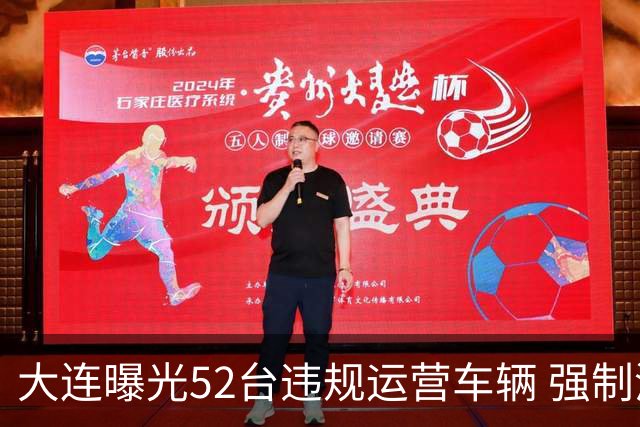 大连曝光52台违规运营车辆 强制清退下线