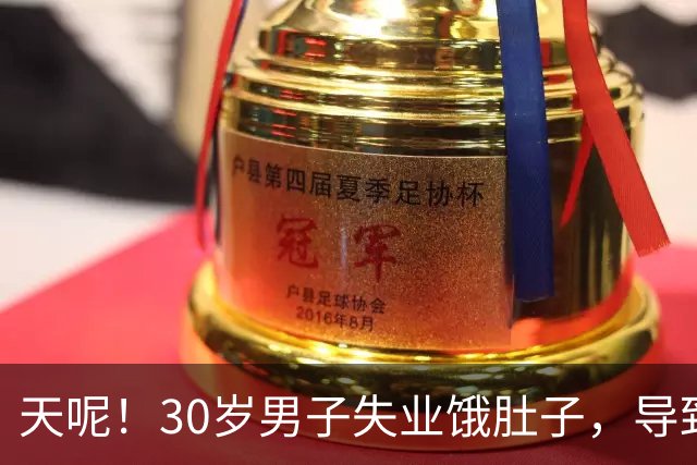 天呢！30岁男子失业饿肚子，导致肾衰竭，评论区炸锅了...