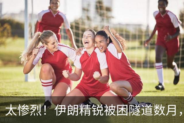 太惨烈！伊朗精锐被困隧道数月，真主党士兵出洞即被杀