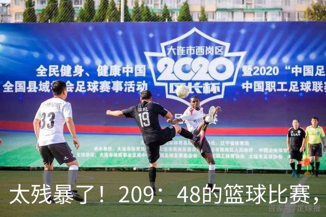 太残暴了！209：48的篮球比赛，广东U18男篮161分大胜甘肃队！