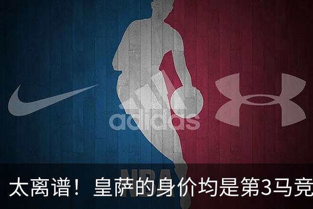 太离谱！皇萨的身价均是第3马竞的2倍，合计28亿超过西甲17队总和