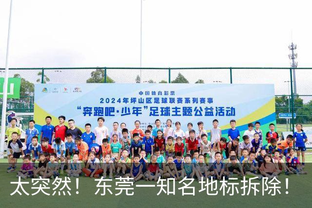 太突然！东莞一知名地标拆除！