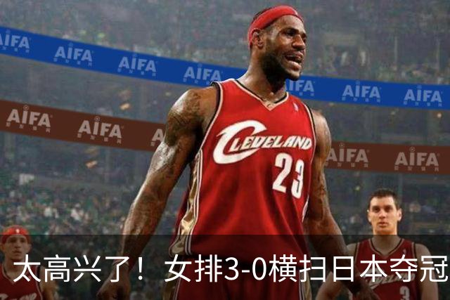太高兴了！女排3-0横扫日本夺冠，一人领奖时激动到穿反裤子