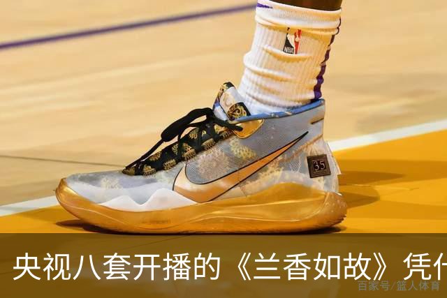 央视八套开播的《兰香如故》凭什么让油头粉面古装剧集体沉默？