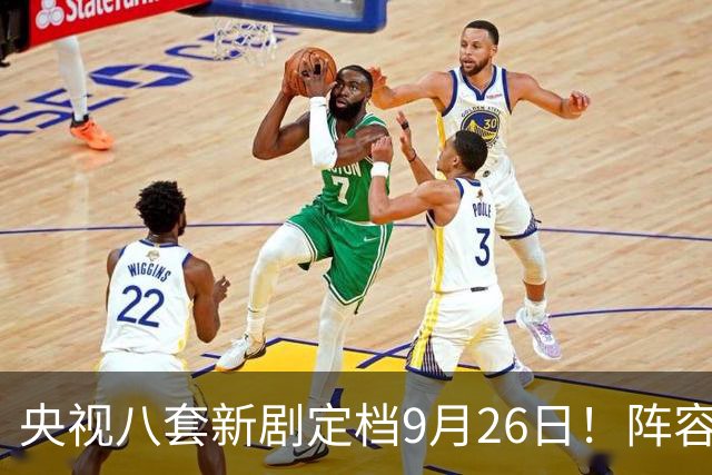 央视八套新剧定档9月26日！阵容强大不容错过
