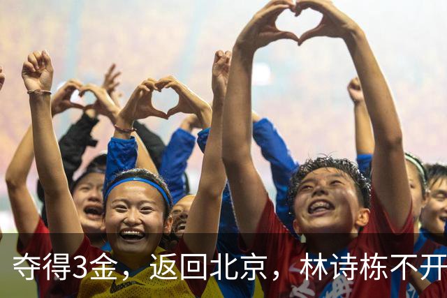 夺得3金，返回北京，林诗栋不开心？颁奖仪式时，谁注意林诗栋的遭遇
