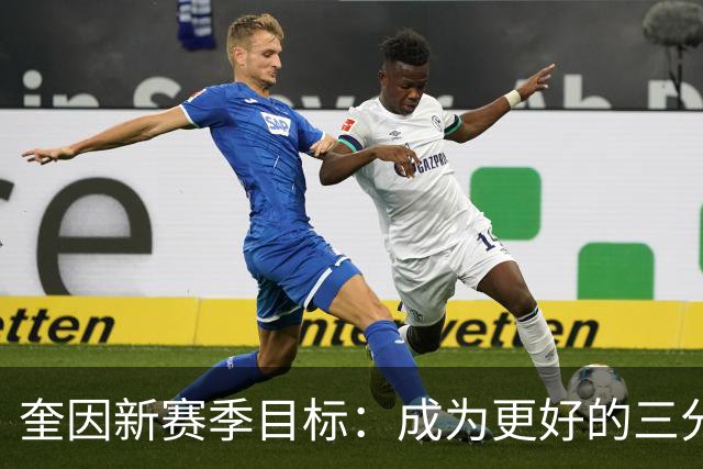 奎因新赛季目标：成为更好的三分投手，打进全明星新秀赛