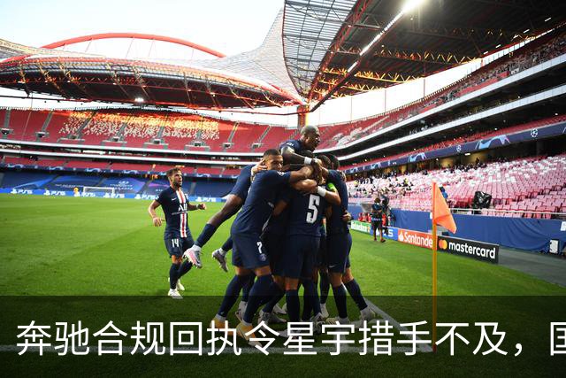 奔驰合规回执令星宇措手不及，国内公关应对方式失效