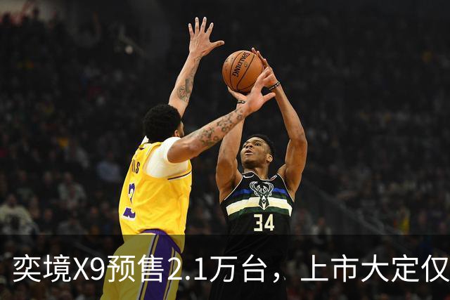 奕境X9预售2.1万台，上市大定仅9157台，为何近六成用户放弃？