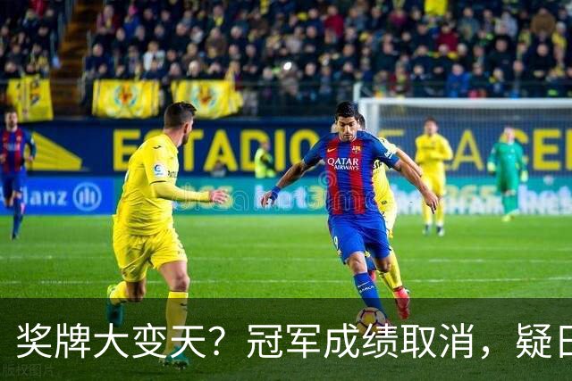 奖牌大变天？冠军成绩取消，疑日本选手举报，中国选手递补奖牌