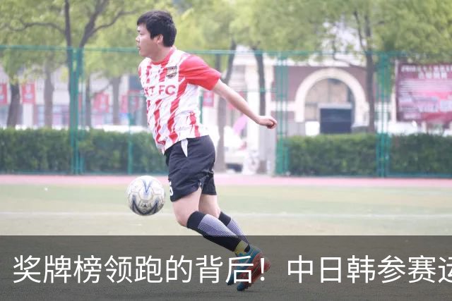 奖牌榜领跑的背后！中日韩参赛运动员数量和参赛项目数量对比！