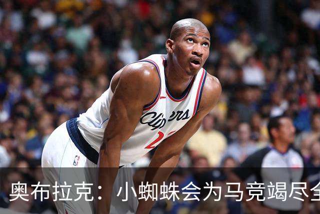 奥布拉克：小蜘蛛会为马竞竭尽全力；马德里德比永远都很特别