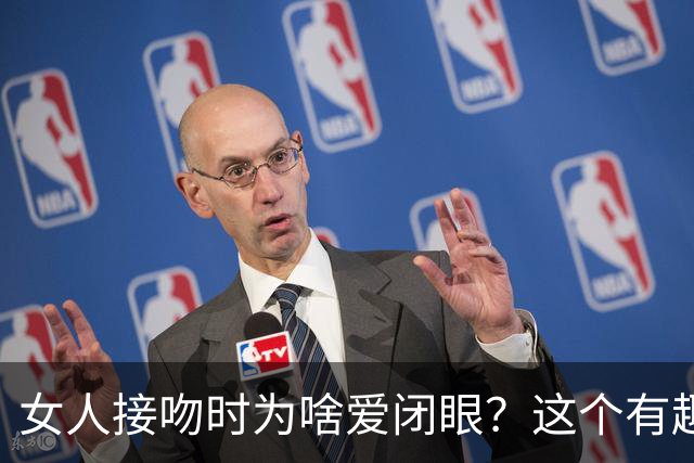 女人接吻时为啥爱闭眼？这个有趣的答案，看完别不好意思！