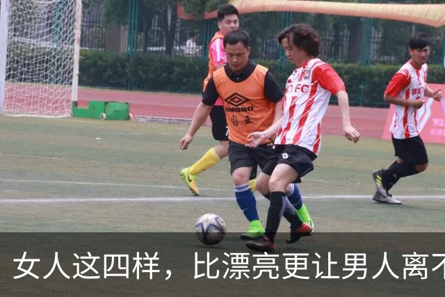 女人这四样，比漂亮更让男人离不开