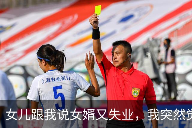女儿跟我说女婿又失业，我突然觉得活着没什么意思