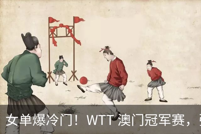女单爆冷门！WTT 澳门冠军赛，张本美和状态拉满，陈幸同压轴登场