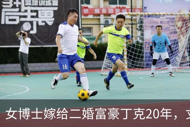 女博士嫁给二婚富豪丁克20年，丈夫临终把千万家产全留给前妻，我凑到他耳边轻轻说了句话，他当场瞪大眼睛