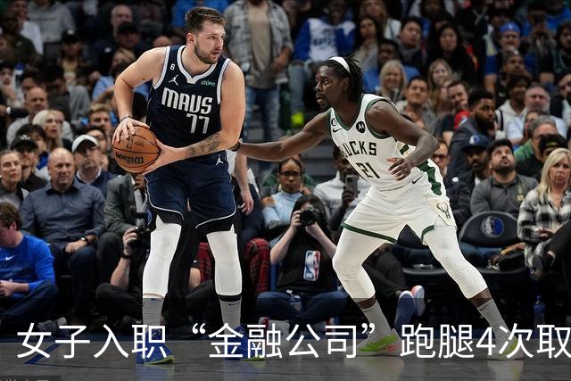 女子入职“金融公司”跑腿4次取赃物获利1.4万，一审被判3年！上诉辩称只是跑腿 二审驳回