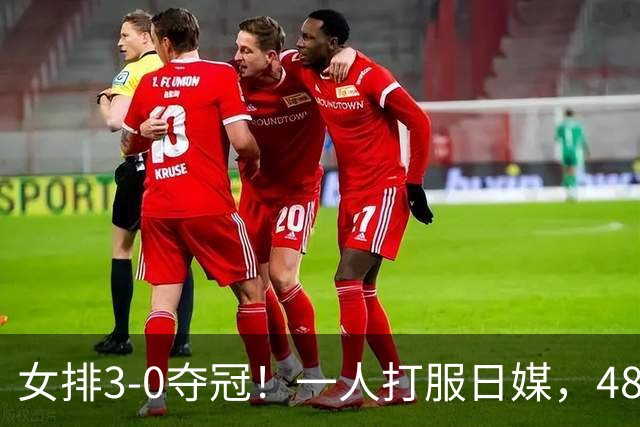女排3-0夺冠！一人打服日媒，48年金牌荒，被称“亚洲之墙”