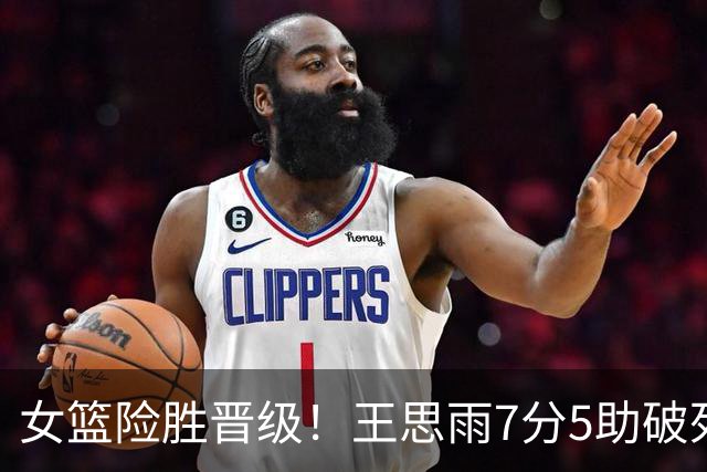 女篮险胜晋级！王思雨7分5助破死局，又美又飒，难怪宫鲁鸣信她