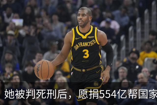 她被判死刑后，愿捐554亿帮国家赚钱，只求饶自己一命，结果如何