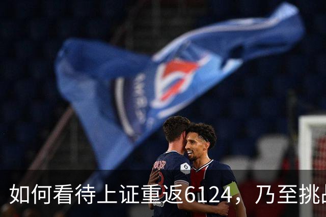 如何看待上证重返6124，乃至挑战7000‑8000点的可能性