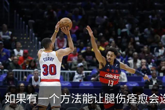 如果有一个方法能让腿伤痊愈会选择做什么？小丁：复出 立马复出