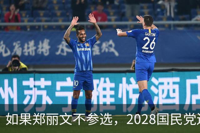 如果郑丽文不参选，2028国民党还有没有人能击败赖清德
