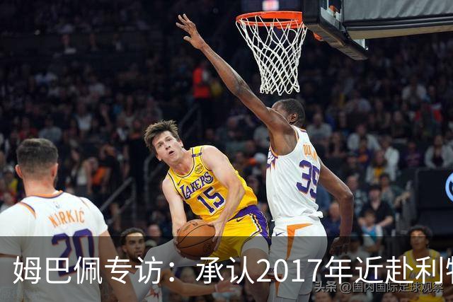 姆巴佩专访：承认2017年近赴利物浦，坦然争金球奖