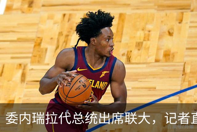 委内瑞拉代总统出席联大，记者直击痛点，是否打算探望马杜罗？