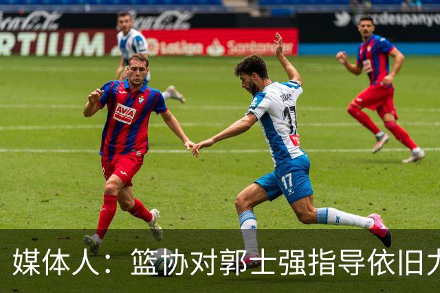 媒体人：篮协对郭士强指导依旧力挺 CBA投资人的话语权不及以往