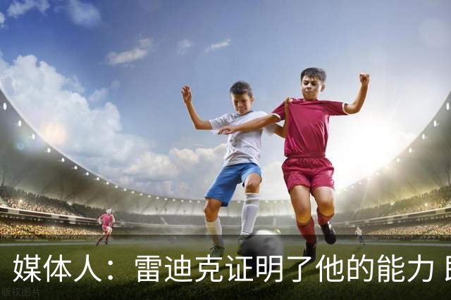 媒体人：雷迪克证明了他的能力 即使被湖人解雇也不缺主帅的工作