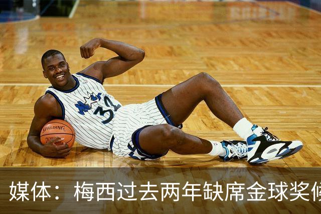 媒体：梅西过去两年缺席金球奖候选不公平！C罗则早就没资格！