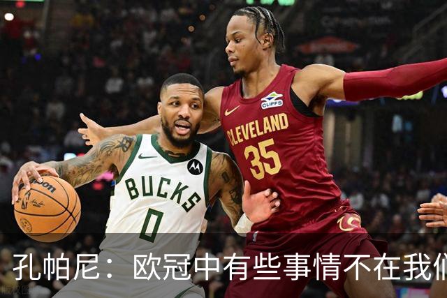 孔帕尼：欧冠中有些事情不在我们掌控内，比如莱默尔的手球