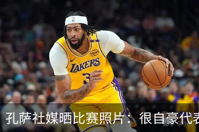 孔萨社媒晒比赛照片：很自豪代表阿森纳征战欧洲赛场