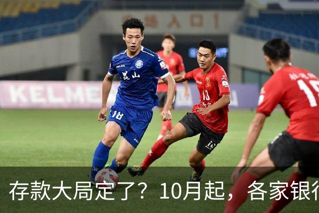 存款大局定了？10月起，各家银行存款利率，或将发生5个重大变化