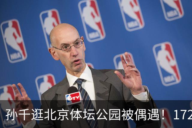 孙千逛北京体坛公园被偶遇！172身高太优越，淡妆气质出众