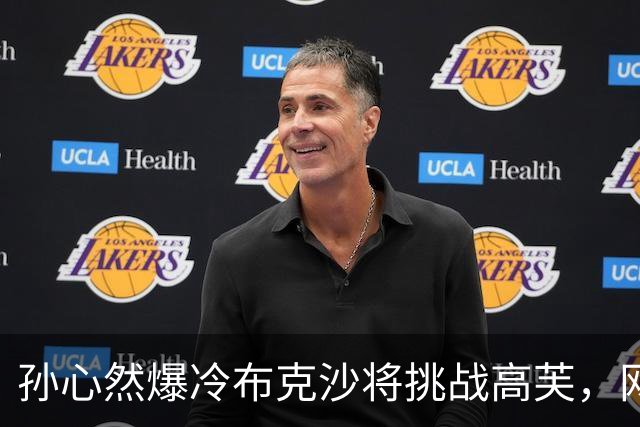 孙心然爆冷布克沙将挑战高芙，网友点出中国小丫四大不可思议表现