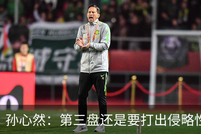 孙心然：第三盘还是要打出侵略性，接下来重心放在成人赛事上