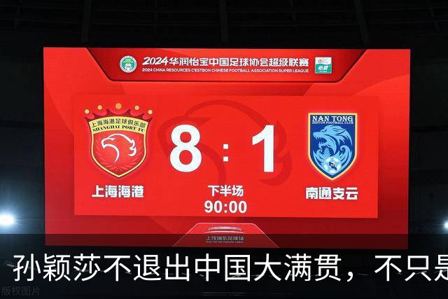 孙颖莎不退出中国大满贯，不只是门票问题，主要原因是这个
