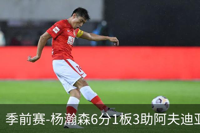 季前赛-杨瀚森6分1板3助阿夫迪亚23分 开拓者力克勇士