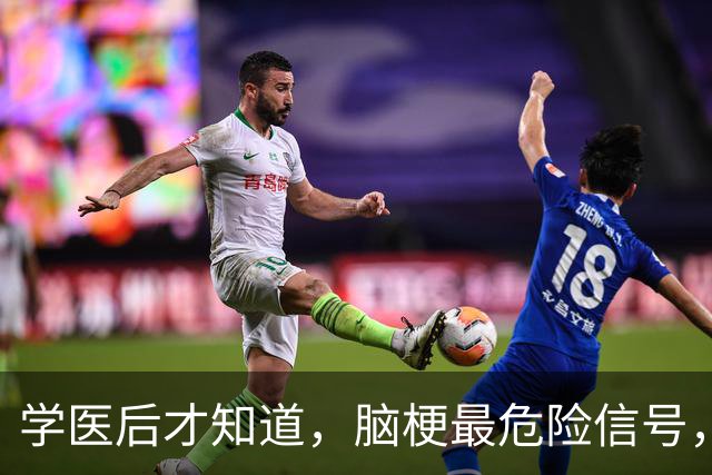 学医后才知道，脑梗最危险信号，不是手脚麻，而是频繁出现4症状