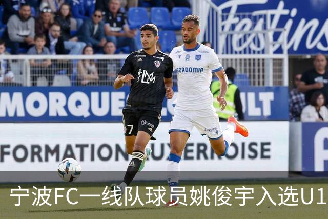宁波FC一线队球员姚俊宇入选U19国家男足集训名单